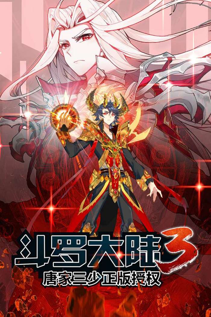 斗罗大陆3图5