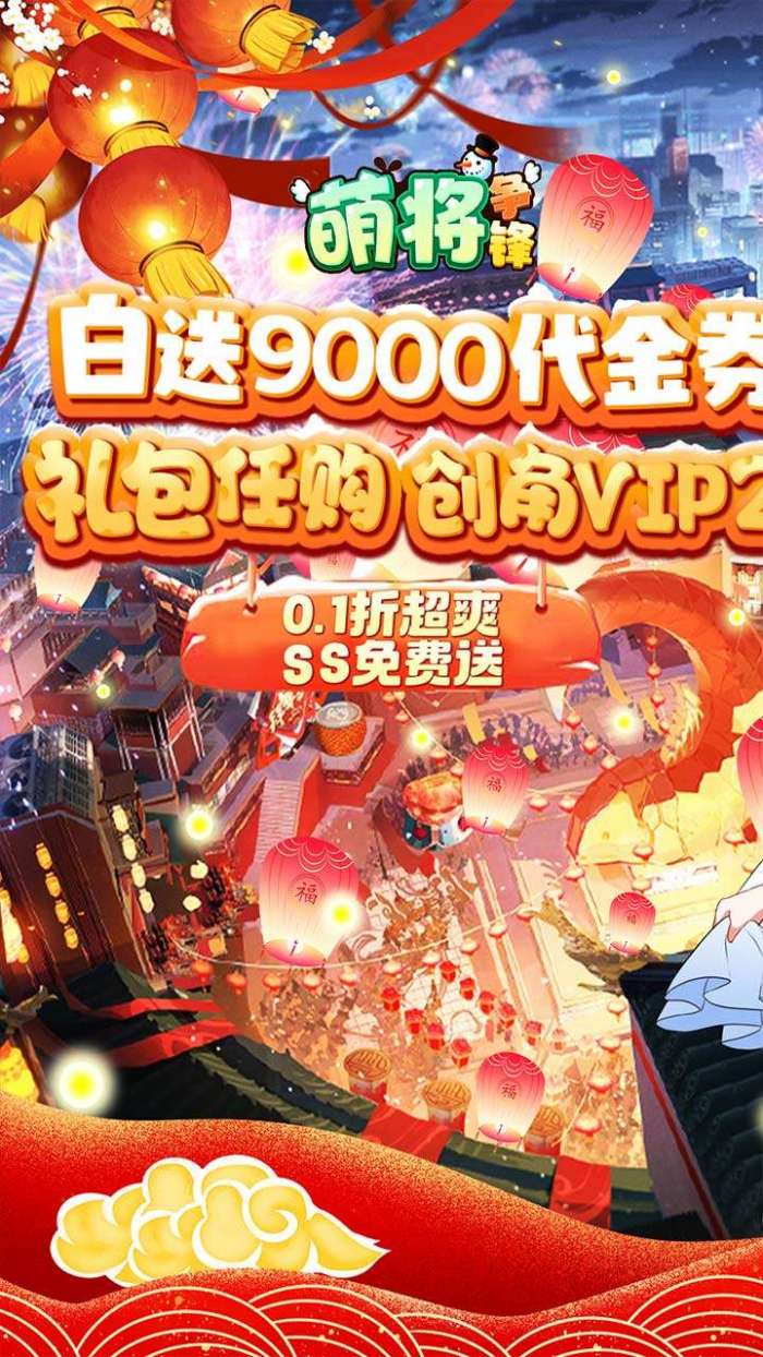萌将争锋（0.1折炸裂代金券）图1
