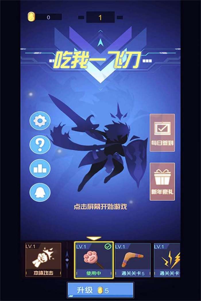 吃我一飞刀图5