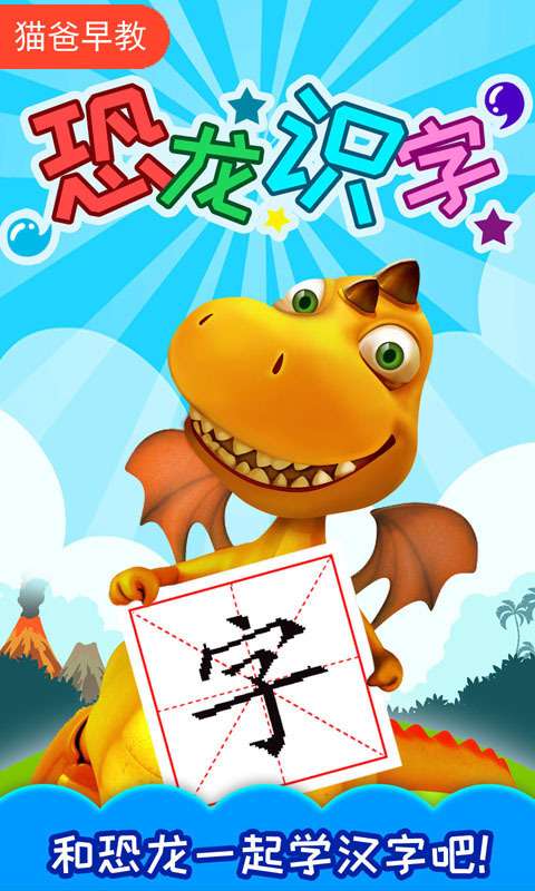 恐龙识字动画片版图3