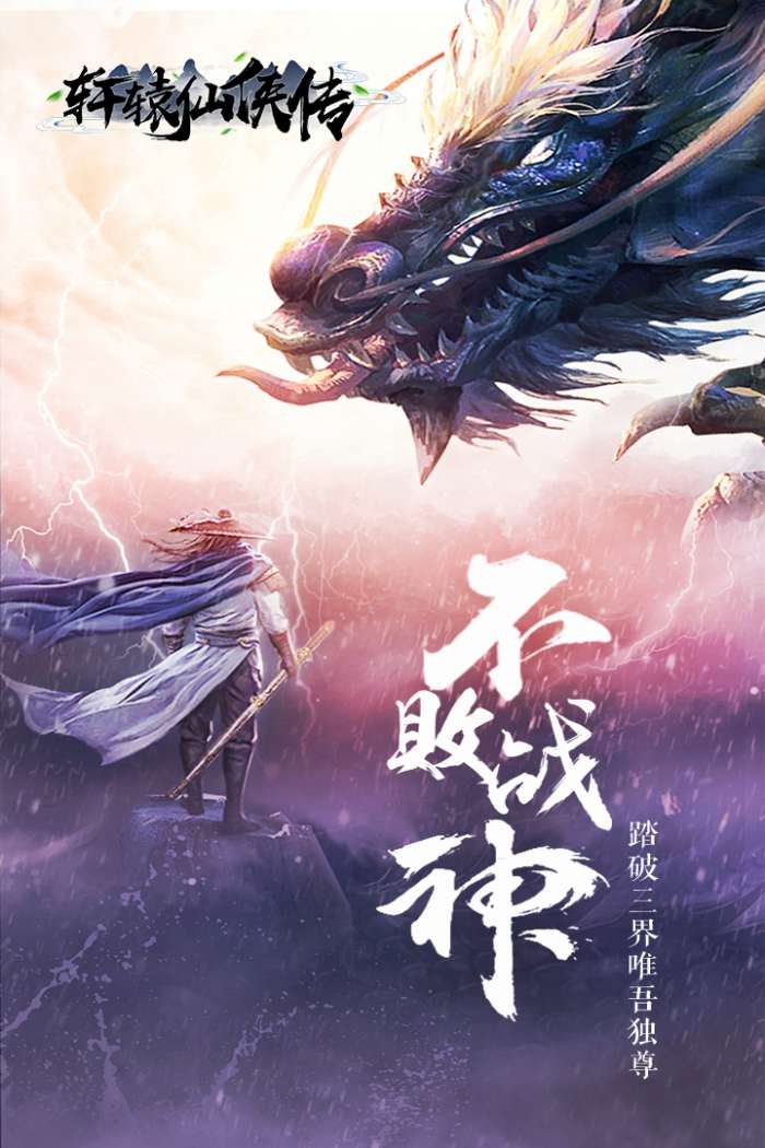 轩辕仙侠传图3