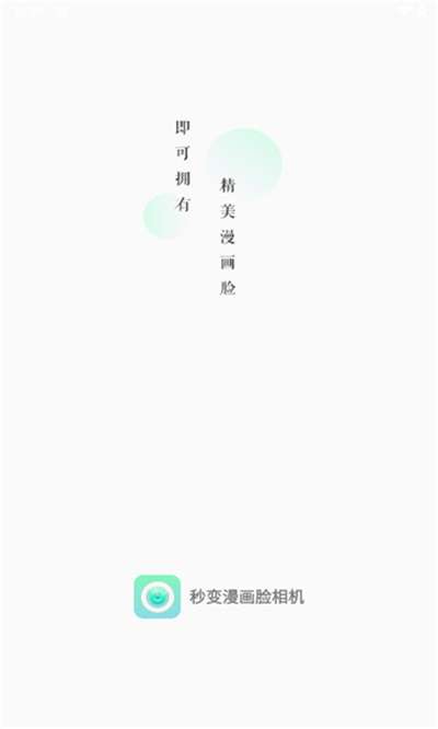 秒变漫画脸相机软件图4
