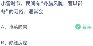 小雪时节，民间有“冬腊风腌，蓄以御冬”的习俗，通常会？