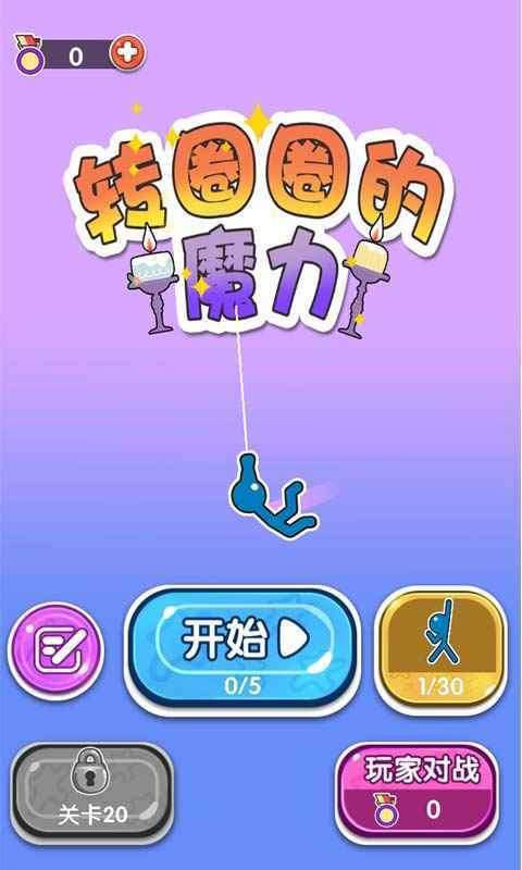 转圈圈的魔力图3