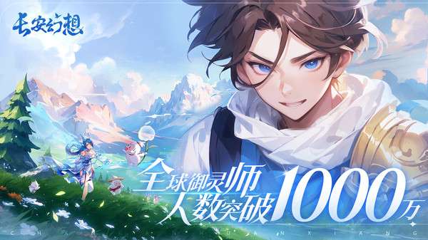 长安幻想官网图3