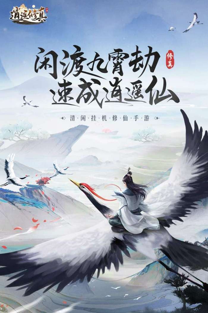 逍遥修真图1