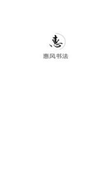 惠风书法图3