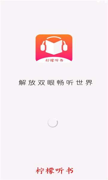 柠檬听书图2