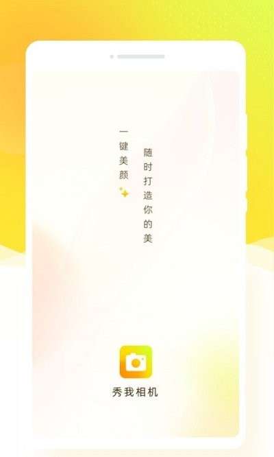 秀我相机图1