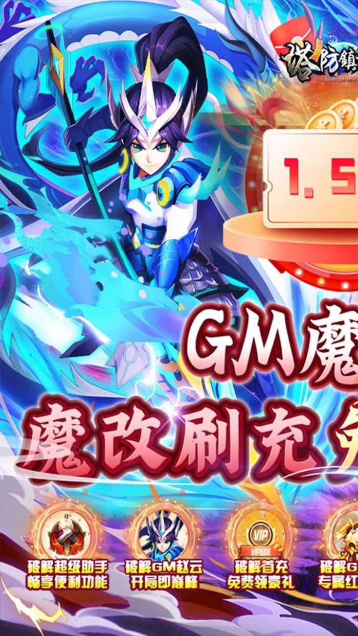 塔防镇魂师（1.5折GM魔改毕业赵云）图2