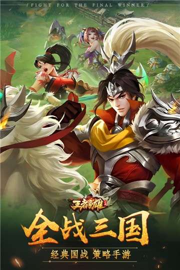 王者争雄官网图3