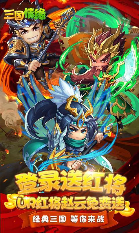 三国情缘(送红将)截图