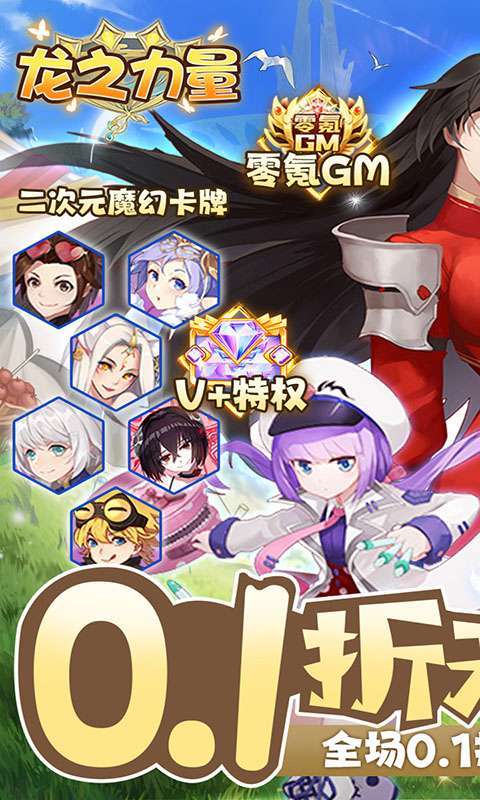 龙之力量(无限0.1折)图1