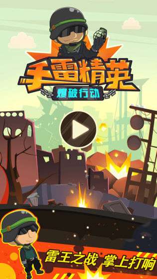 手雷精英爆破行动图1