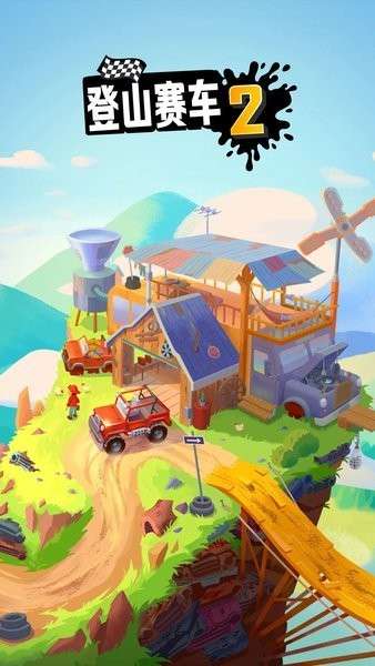 登山赛车2晴空plus++1.1版本图5