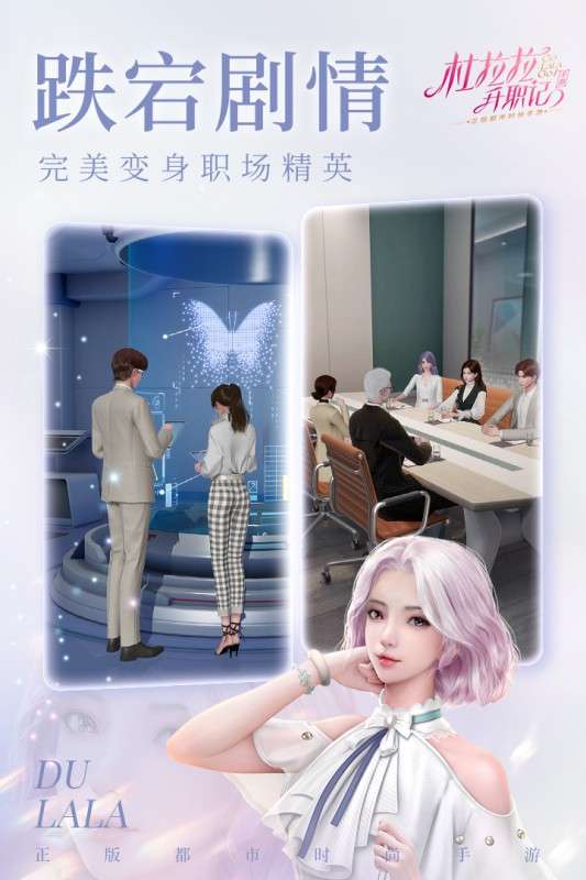 杜拉拉升职记手游官网版图1