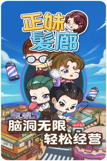 正妹髮廊手游图1