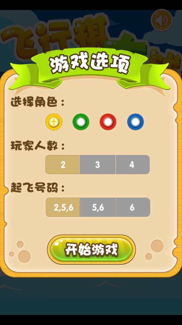 飞行棋大作战图3