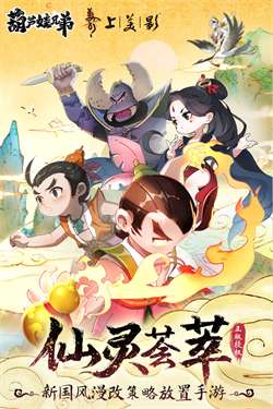 葫芦娃兄弟4399图1