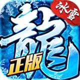 龙城秘境之冰雪之城单职业