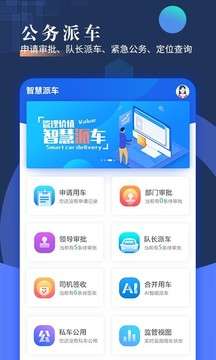 智慧派车图1