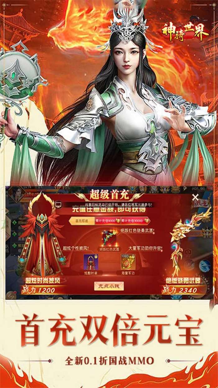 神骑世界（0.1折侠义春秋）图1