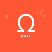 欧姆卡片