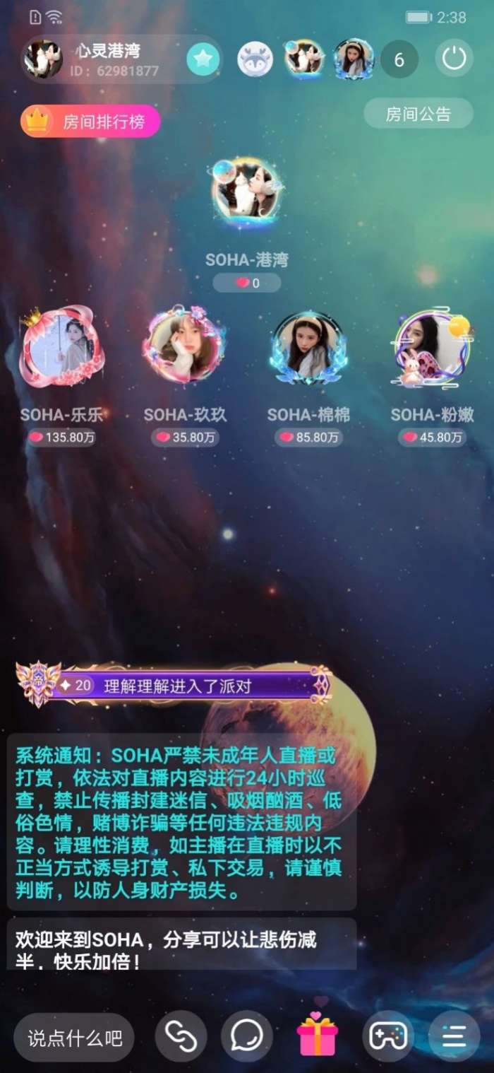 SOHA语音交友图1