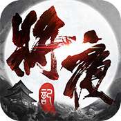 将夜记无限元宝版