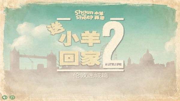 送小羊回家图2