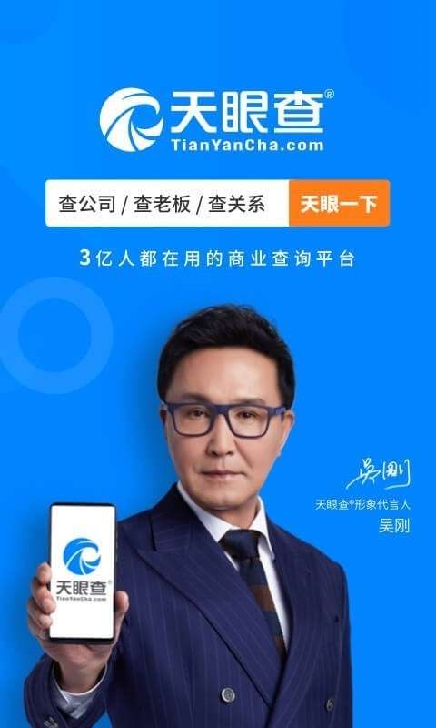 天眼查网页版图1