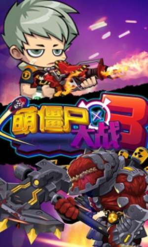 萌僵尸大战3图3