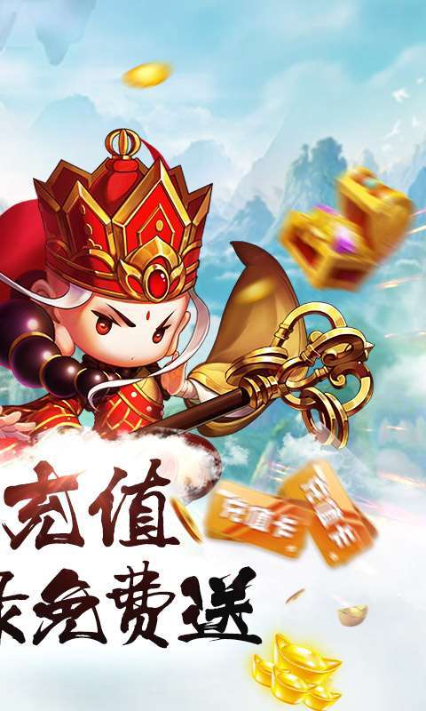 醉西游(送真充高返)图2