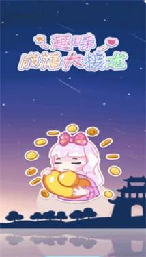 趣味成语大接龙图1