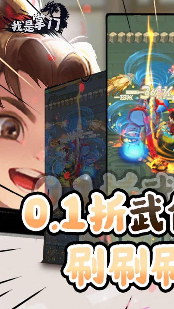 我是掌门（武侠割草0.1折）图1
