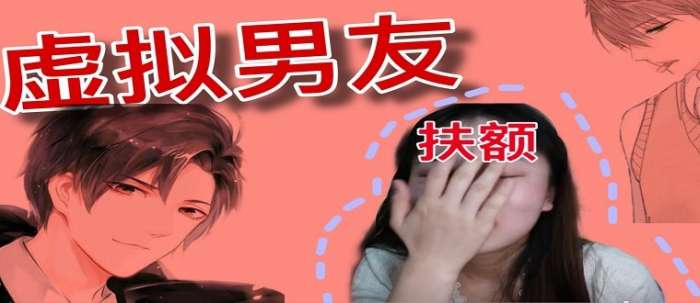 手机里养一个虚拟男友的游戏