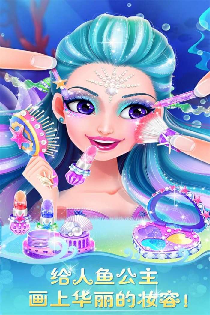 人鱼公主美妆秀图5