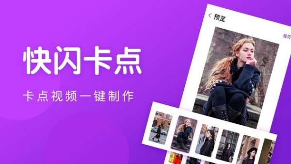 快闪卡点视频图2