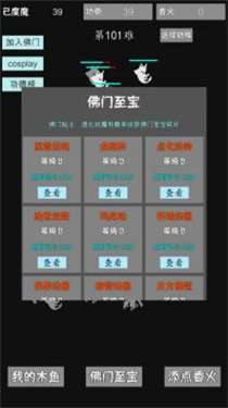 我用木鱼来渡魔图3