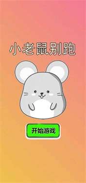 小老鼠别跑图3