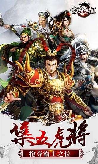 权御三国变态版图4