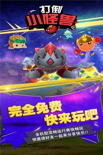 打倒小怪兽手游图1