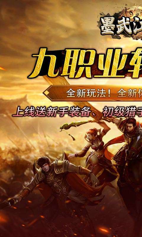 墨武江山（九职亿爆打金）图1