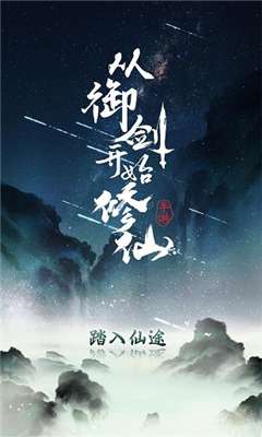 从御剑开始修仙官网图2