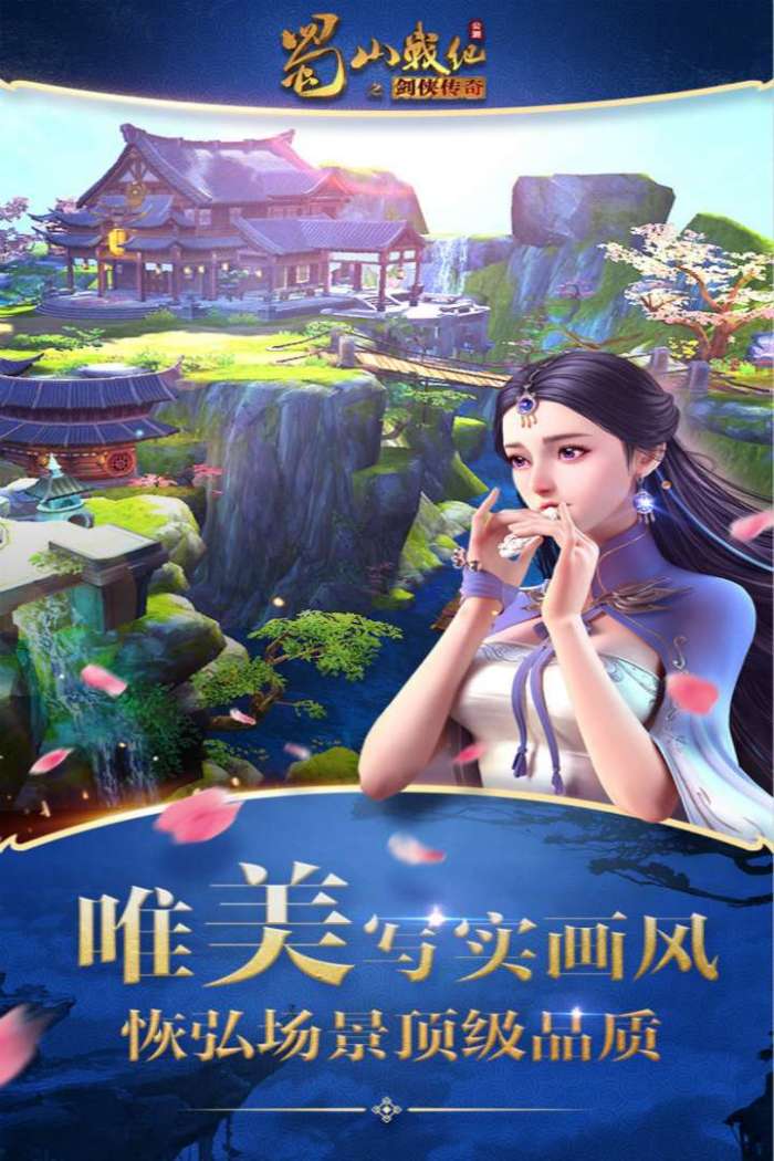 蜀山战纪图1