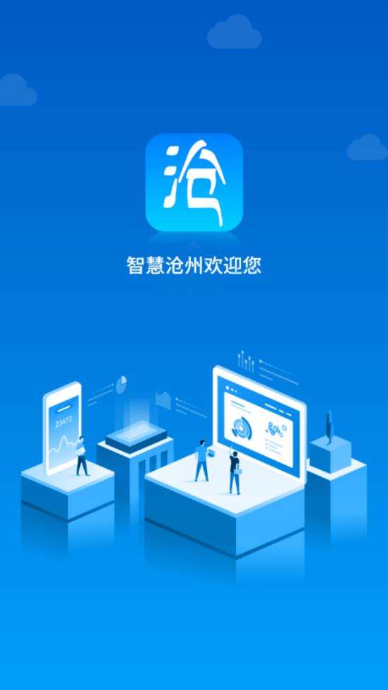 智慧沧州图4