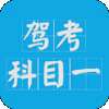驾考科目一