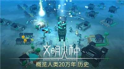 文明火种图3