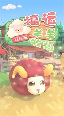 福运羊羊牧场图3