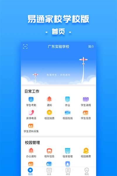 易通家校学校图3